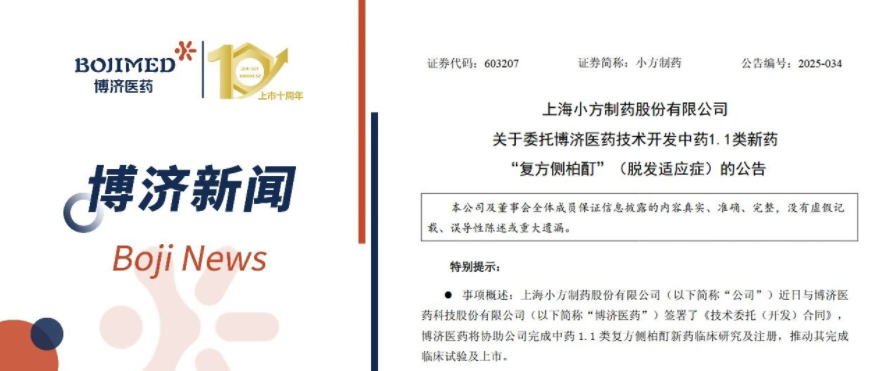 强强联手！博济医药与小方制药就中药1.1类新药全流程开发签署合作协议