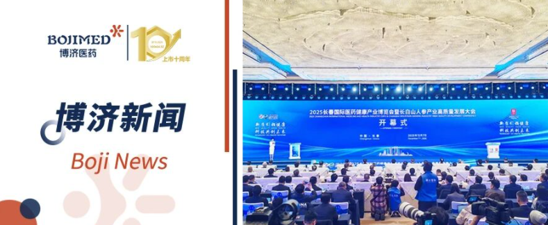 BoJi Medicine appeared at the 2025 Changchun International Pharmaceutical and Health Industry Expo to explore new industrial opportunities together!