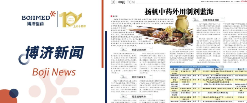 Wu Caimei, Deputy General Manager of Xinglin Traditional Chinese Medicine, a subsidiary of Bozhi Medicine, published a signed article in "Pharmaceutical Economic News"