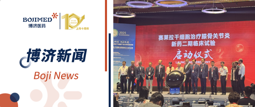 仅用15天完成双中心伦理审批!博济速度高效助力干细胞新药Ⅱ期临床试验顺利启动!