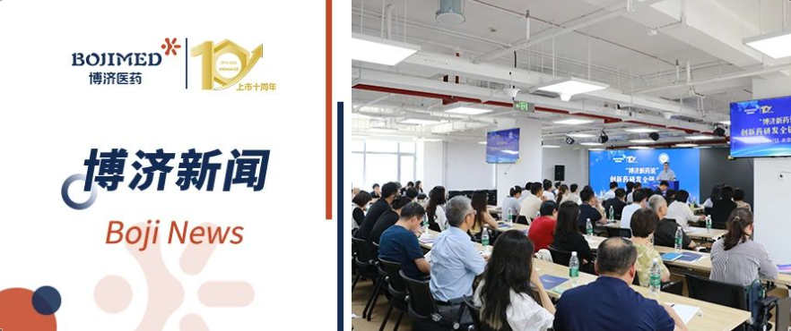 智汇京华,链通全球!“博济新药说”北京沙龙圆满举办
