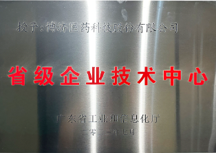 Provincial-level Enterprise Technology Center