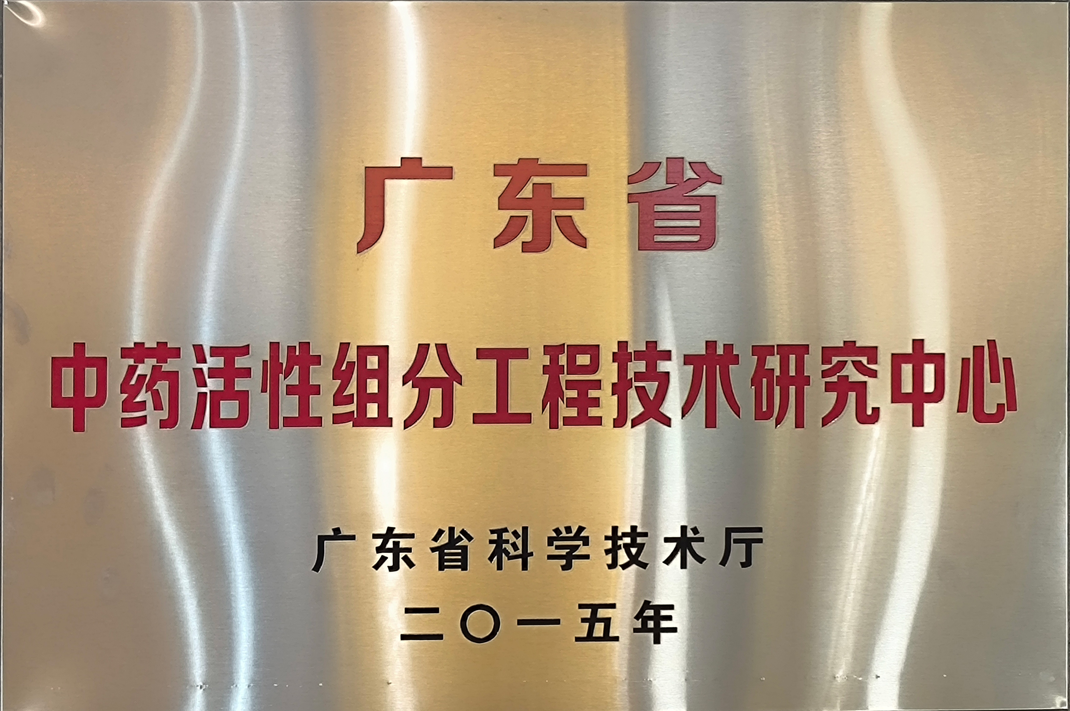 Guangdong Provincial Engineering Research Center for Active Components of Traditional Chinese Medicine