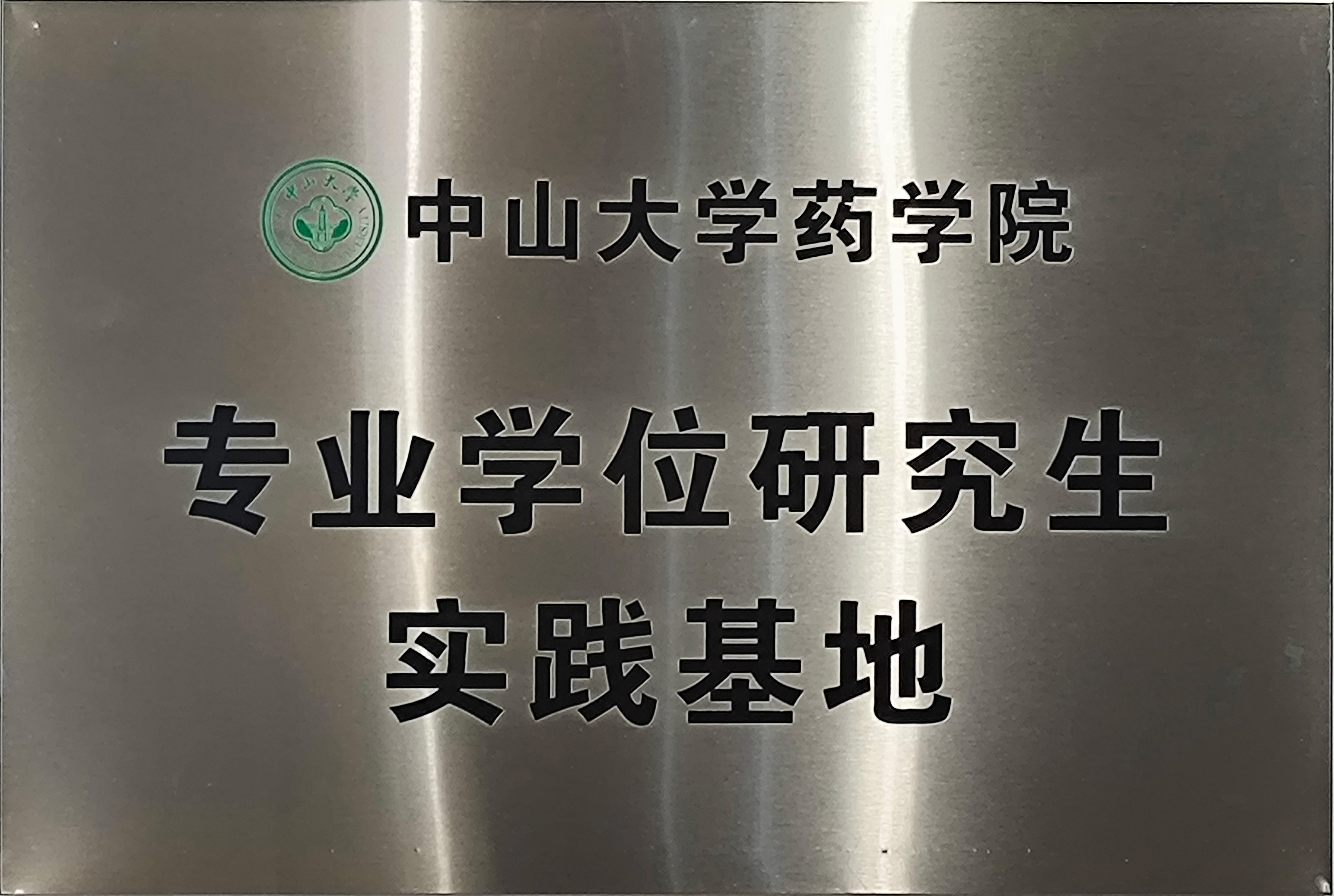 Practical Training Base for Professional Degree Postgraduates of the School of Pharmacy, Sun Yat-sen University