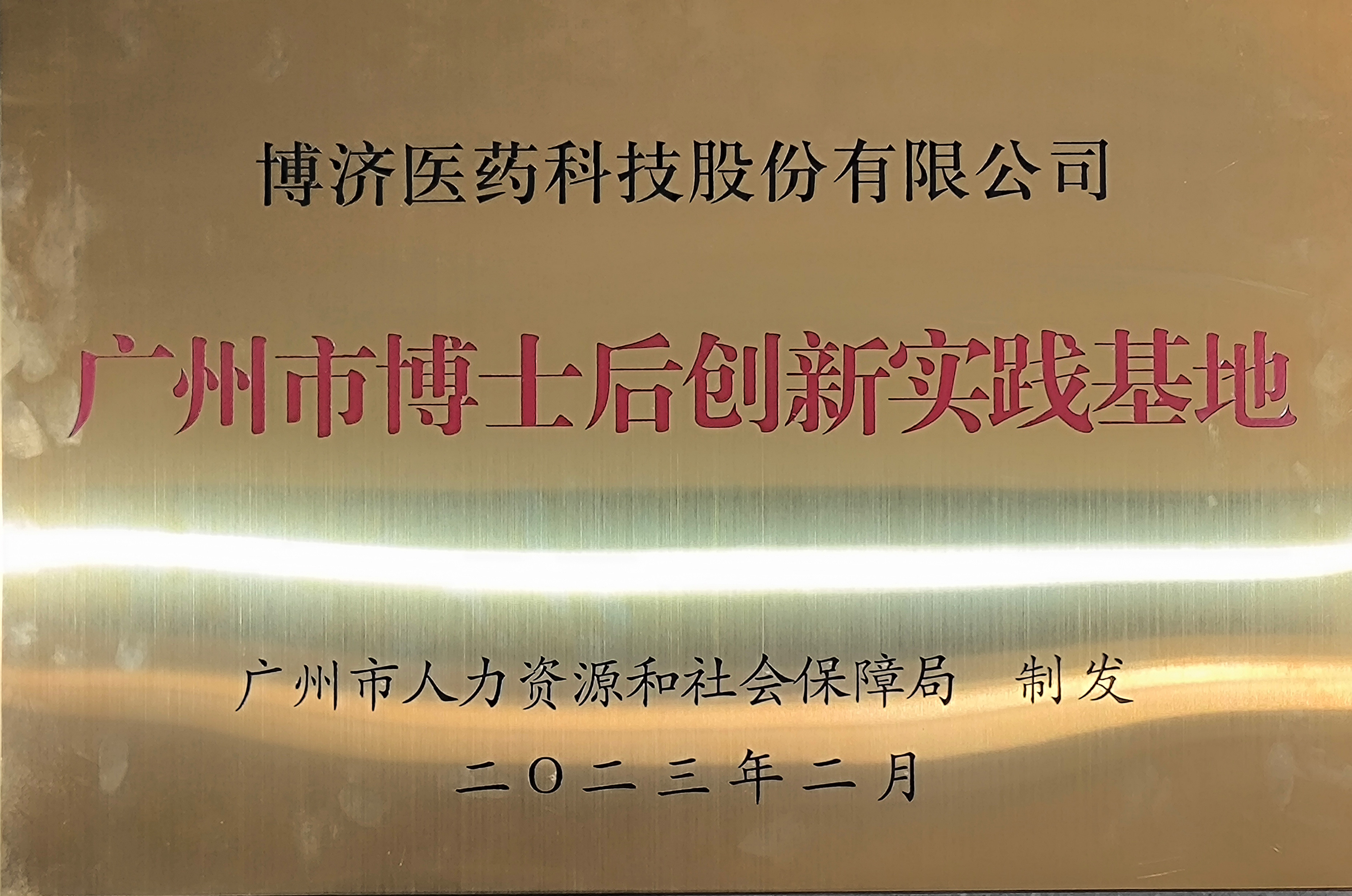 Guangzhou Postdoctoral Innovation Practice Base