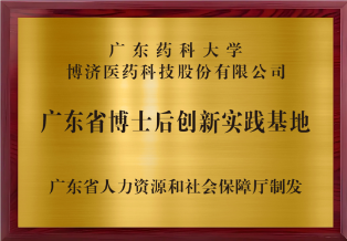 Guangdong Provincial Postdoctoral Innovation Practice Base