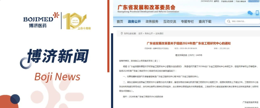 喜报!博济医药获批组建省级工程研究中心