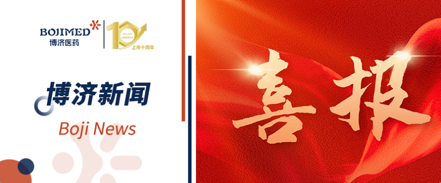 喜报!博济医药自主研发化药2类新药获批临床!