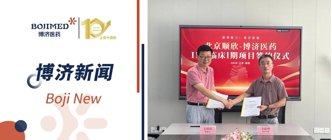 BojiMed Signs Phase I–II Clinical Project Agreement with Beijing Shunxin Xiangyu for Active Inflammatory Bowel Disease, Opening a New Chapter of In-Depth Collaboration